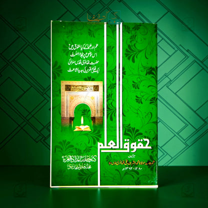 Huquq-ul-Ilm