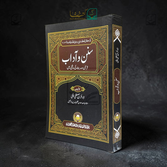 Sunan-o-Aadaab (Quran-o-Hadith ki roshni mein)