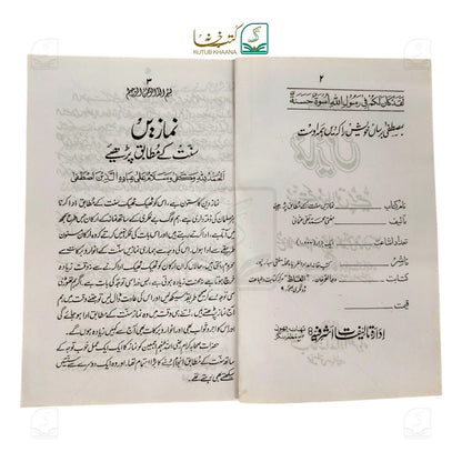Namazain Sunnat ke Mutabiq Parhein