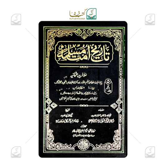Tareekh Ummat-e-Muslima - 5 Volumes
