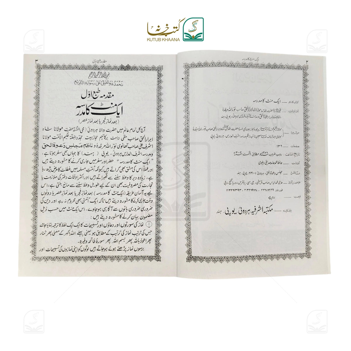 Ek Minute Ka Madrasa