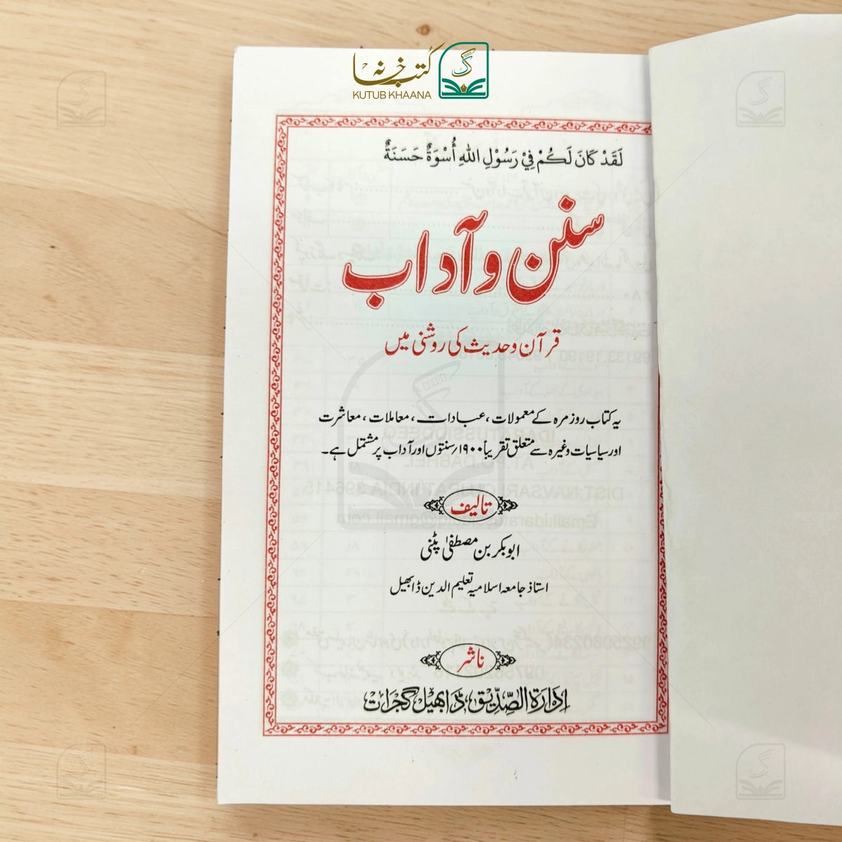 Sunan-o-Aadaab (Quran-o-Hadith ki roshni mein)