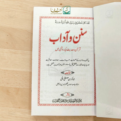 Sunan-o-Aadaab (Quran-o-Hadith ki roshni mein)