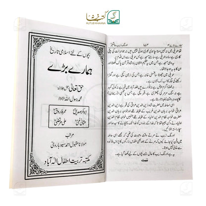 Hamare Bare (Islamic History for Children)