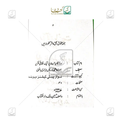 Radd-e-Qadiyaniyat Par Taqabali Jaiza