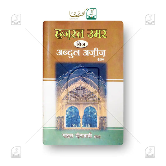 Hazrat Umar bin Abdul Aziz - Hindi