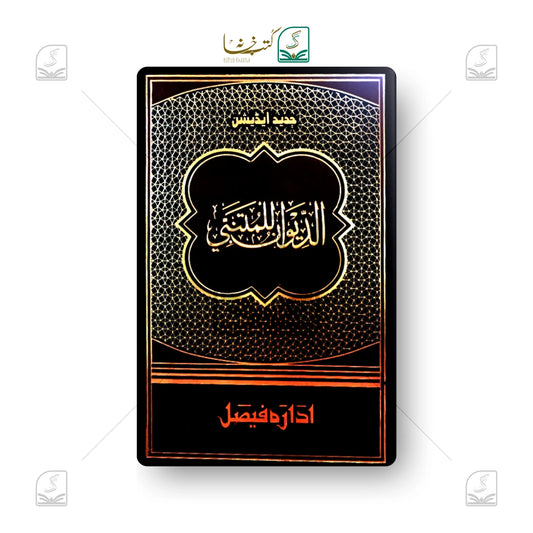 Dewan e Mutanbbi (IF)