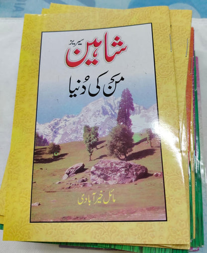 Shahin Series Complete 24 Book Set – by Mayal Khairabadi