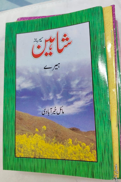 Shahin Series Complete 24 Book Set – by Mayal Khairabadi