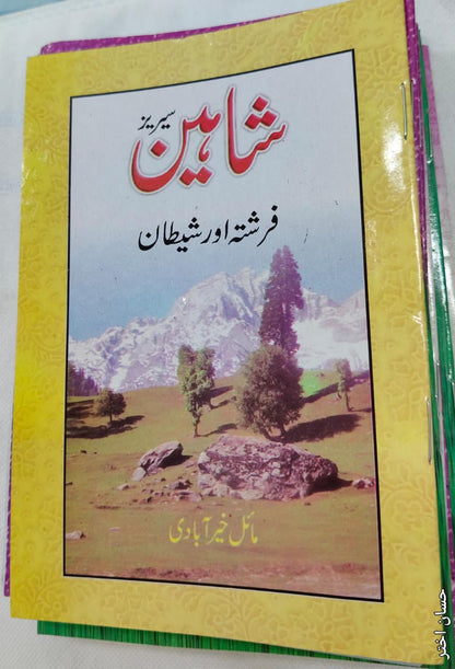 Shahin Series Complete 24 Book Set – by Mayal Khairabadi