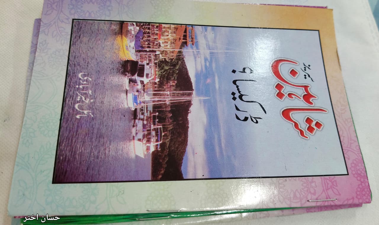 Shahin Series Complete 24 Book Set – by Mayal Khairabadi