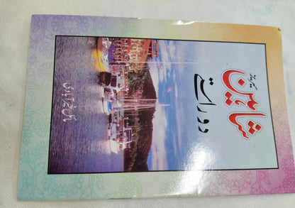 Shahin Series Complete 24 Book Set – by Mayal Khairabadi