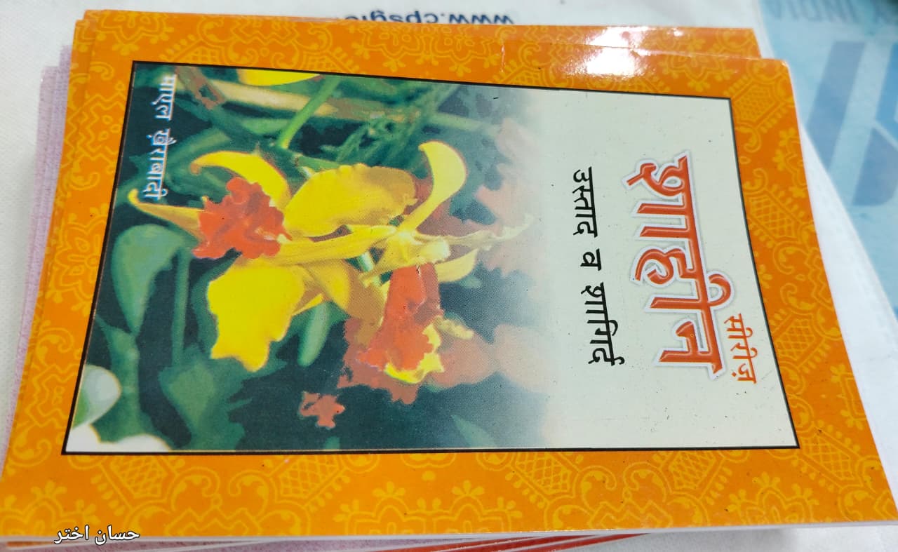 Shahin Series Complete 24 Book Set – by Mayal Khairabadi
