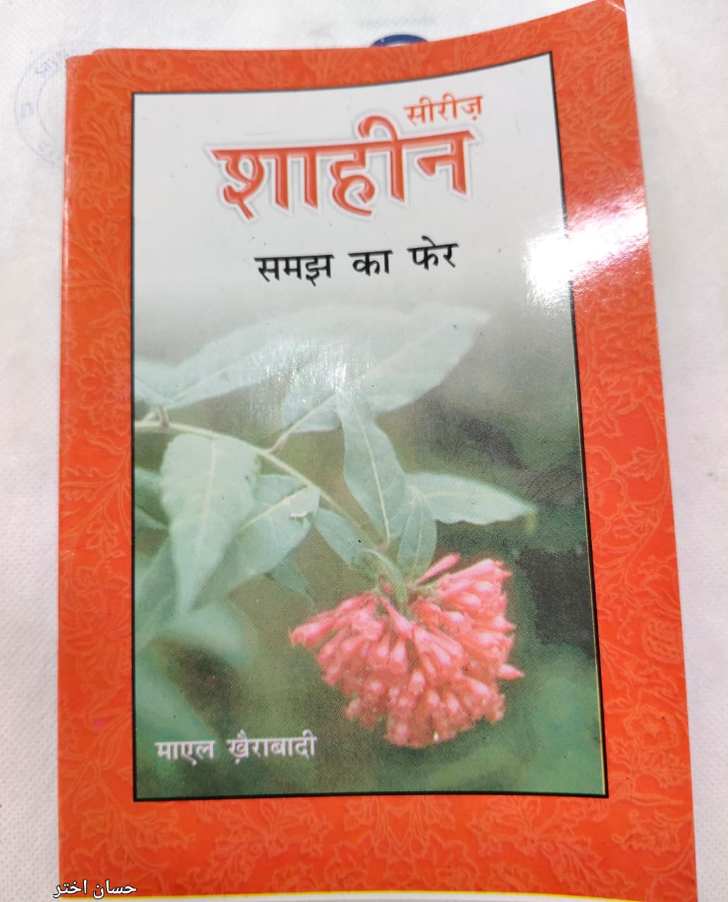 Shahin Series Complete 24 Book Set – by Mayal Khairabadi