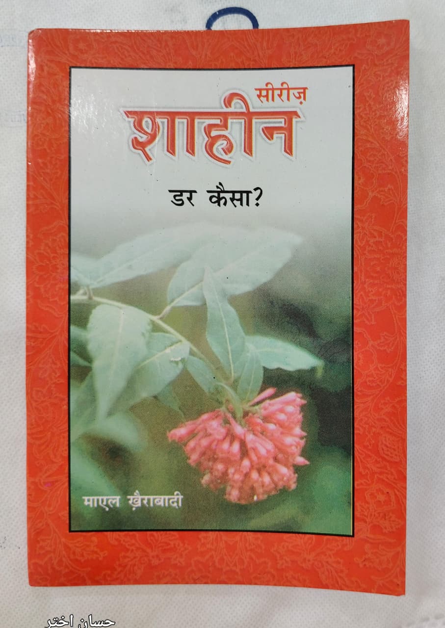 Shahin Series Complete 24 Book Set – by Mayal Khairabadi