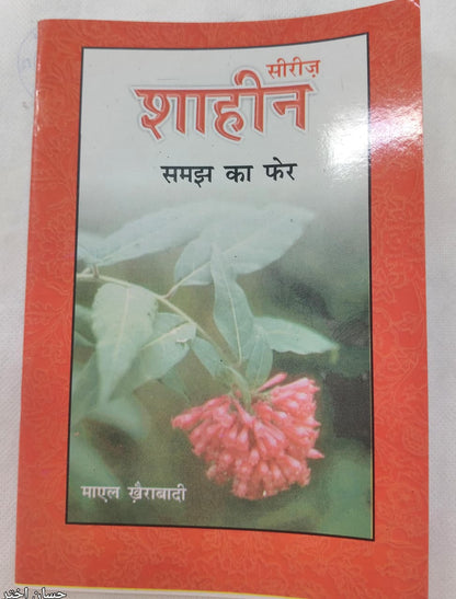 Shahin Series Complete 24 Book Set – by Mayal Khairabadi