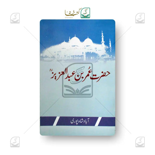 Hazrat Umar bin Abdul Aziz - Urdu