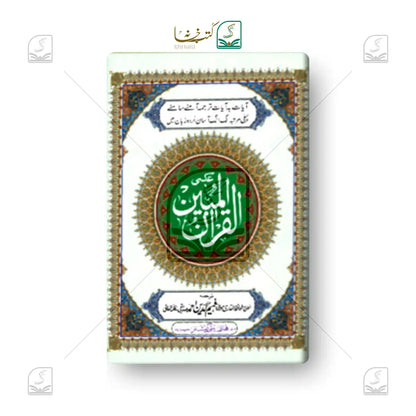 Al Quran Al Mubeen CC