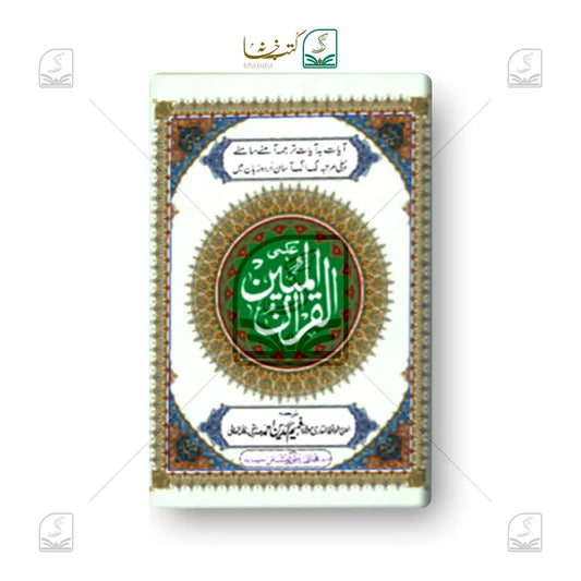 Al Quran Al Mubeen CC