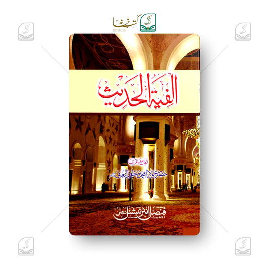 Alfiyatul Hadees