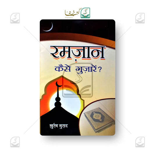 Ramadan Kaise Guzarein