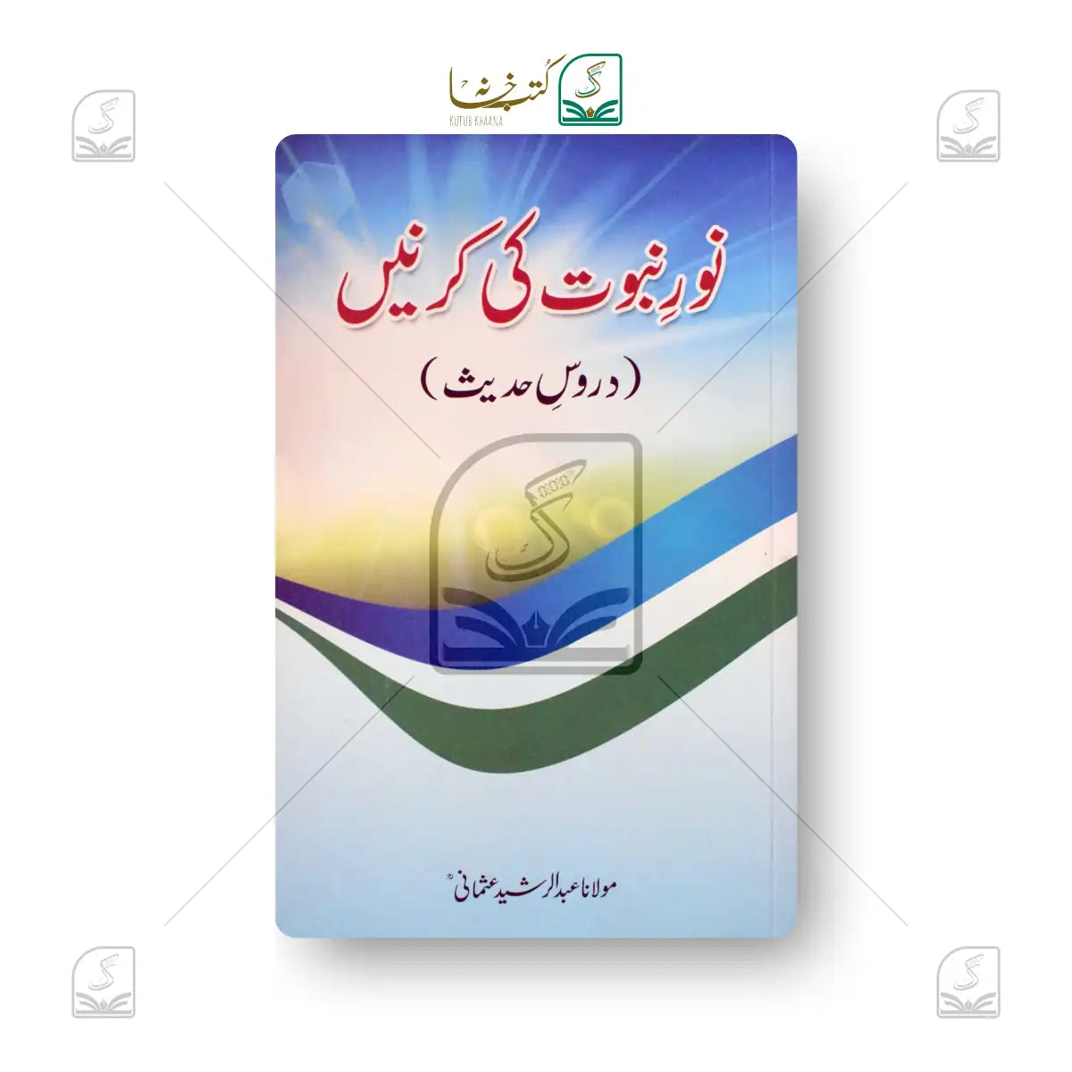Noor-e-Nubuwat Ki Kirnein (Duroose Hadees)