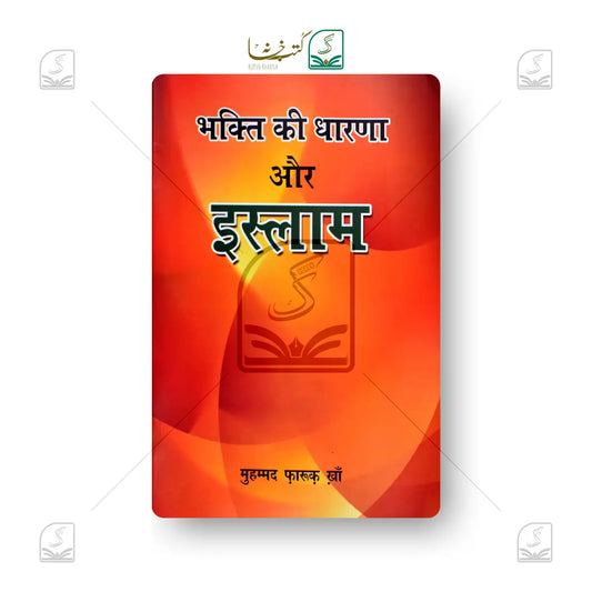 Bhakti Ki Dhaarna Aur Islam