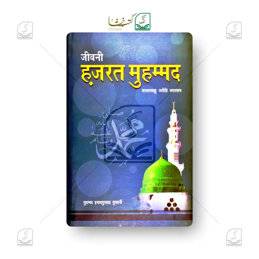 Jeevani Hazrat Muhammad SAW