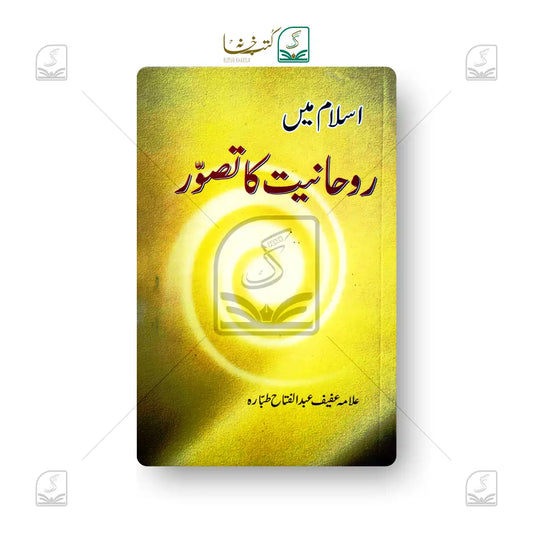 Islam Mein Roohaniyat Ka Tasawwur