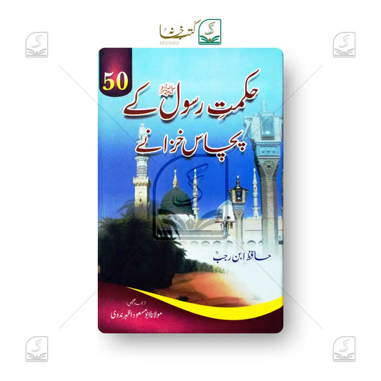 Hikmat-e-Rasool Ke Pachas Khazane