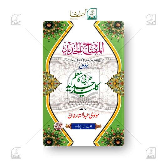 Miftahut Jadeed (Kaleed Arbi ka Moallim)