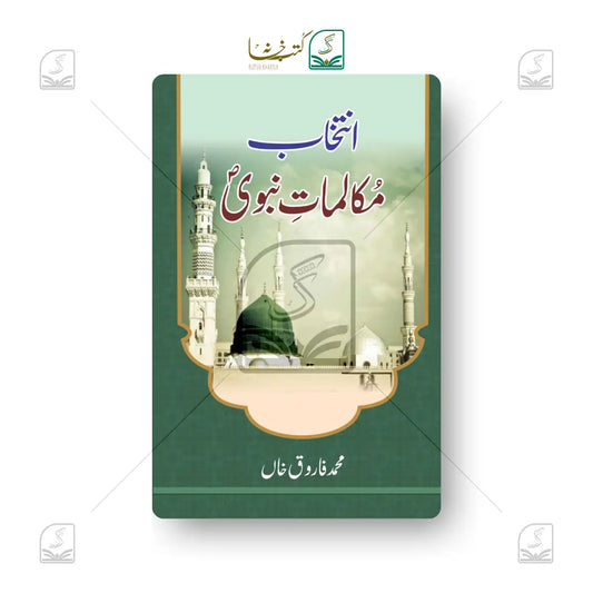 Intekhab-e-Mukalmat-e-Nabvi - 7 Volume Set