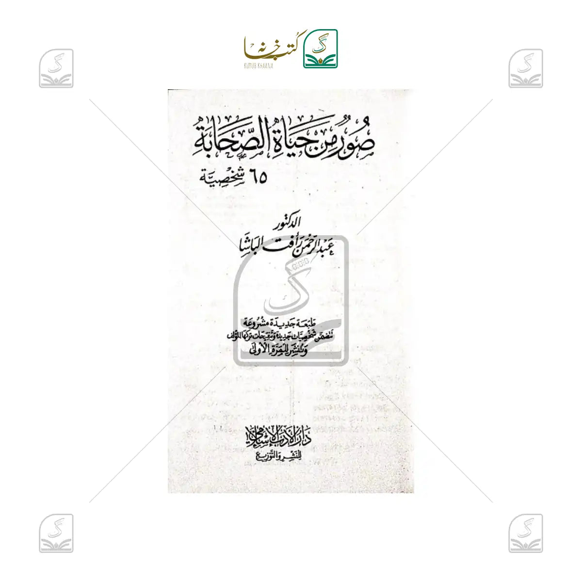 Sooru Min Hayatus Sahaba