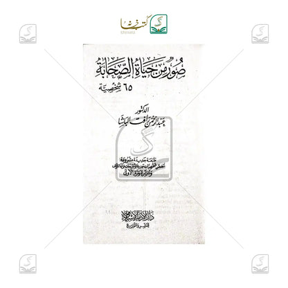 Sooru Min Hayatus Sahaba