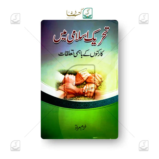 Tahreeke Islami Mein Karkunon Ke Bahmi Ta'alluqat