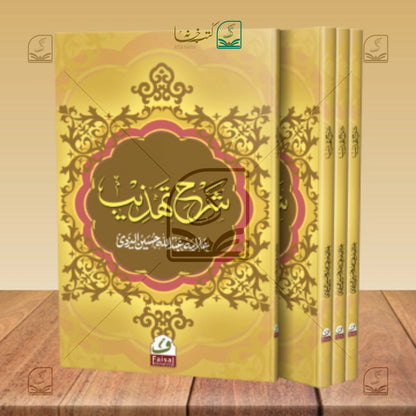 Sharh Tehzeeb