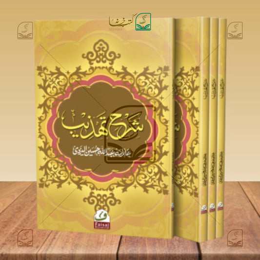 Sharh Tehzeeb