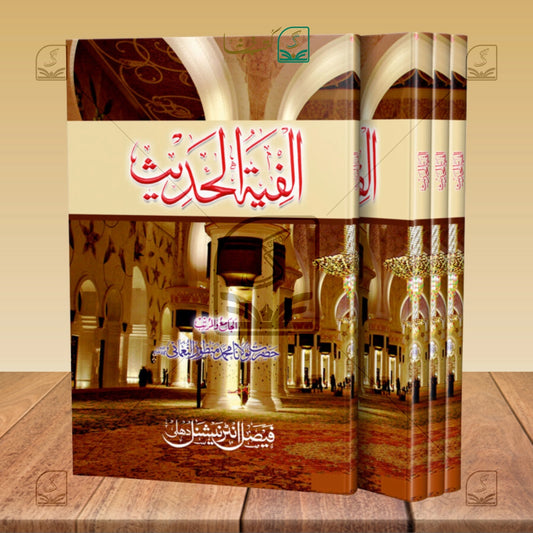 Alfiyatul Hadees