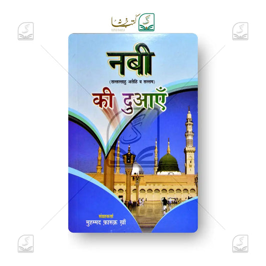 Nabi SAW Ki Duayein [Kalan]
