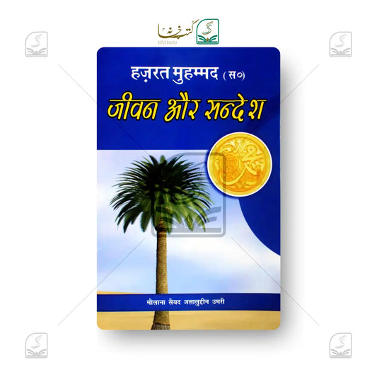 Hazrat Muhammad Jeevan Aur Sandesh