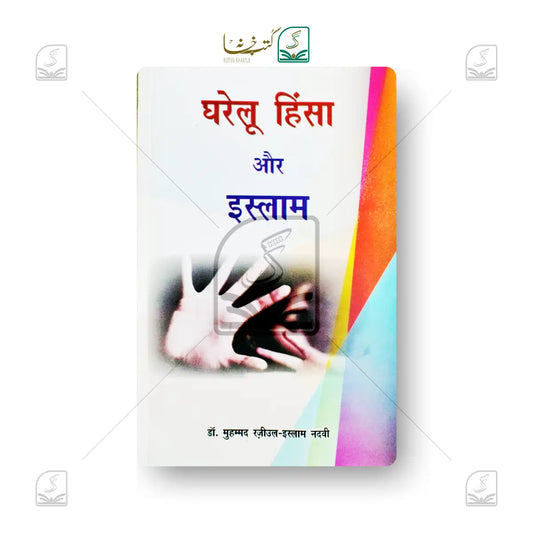 Gharelu Hinsa Aur Islam