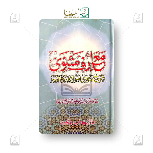 Ma'arif e Masnawi