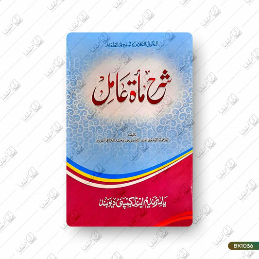 Sharh Miah Amil