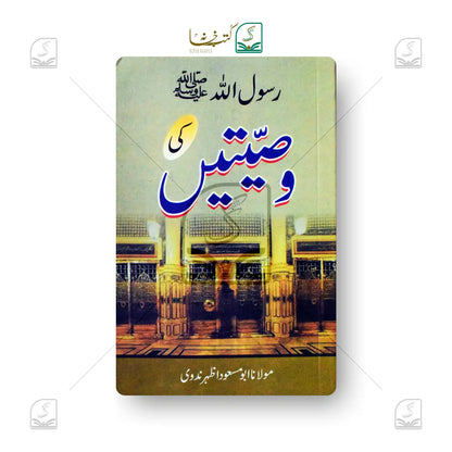 Rasoolallah SAW Ki Wasiyatein
