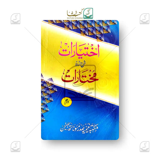 Ikhtiyarat Sharh Urdu Mukhtarat - 2 Volume Set