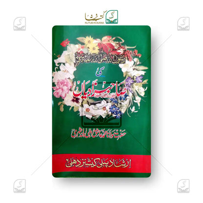 Rasool Allah ﷺ ki Sahabzadiyan