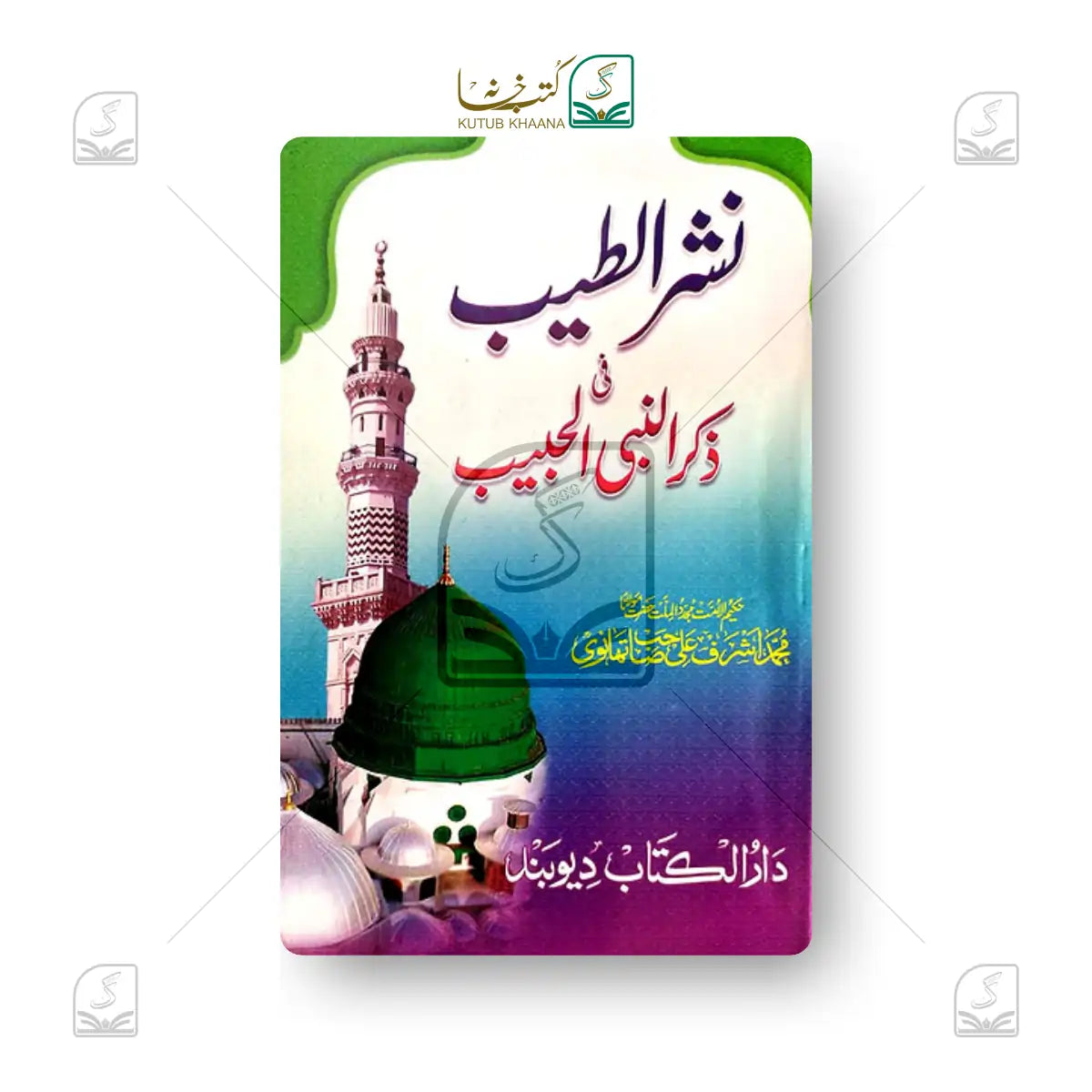 Nashrut Tayyib fi Zikrin Nabi [S.A.W]