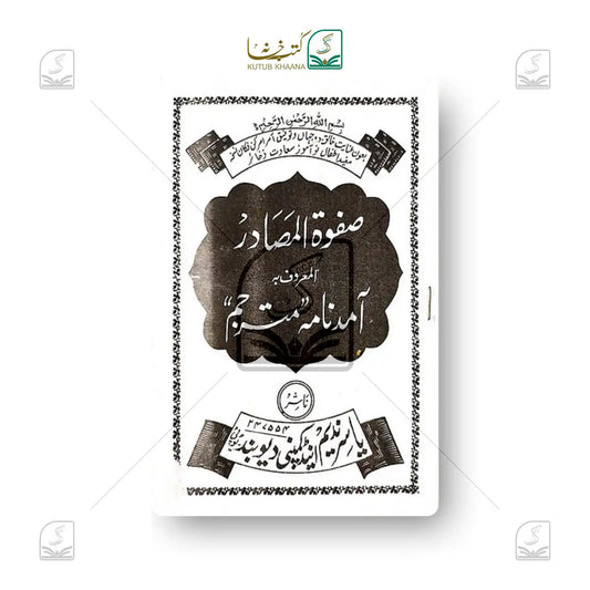 Sifwatul Masadir