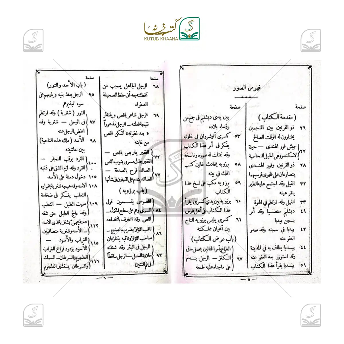 Kaleelah wa Damnah
