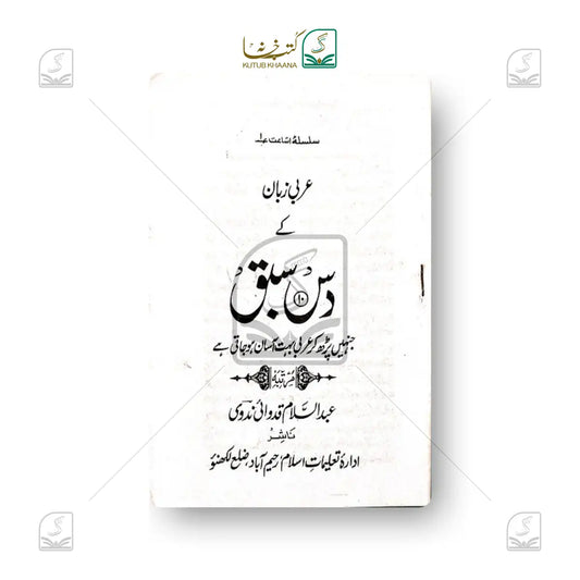 Arabi Zaban ke 10 Sabaq